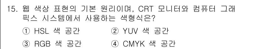 디지털영상편집_1급 2015년 15번 - 정답은 3번 RGB 색 공간입니다. RGB 색 공간은 빛의 삼원색인 빨강... 에 관한 핵심 기출문제