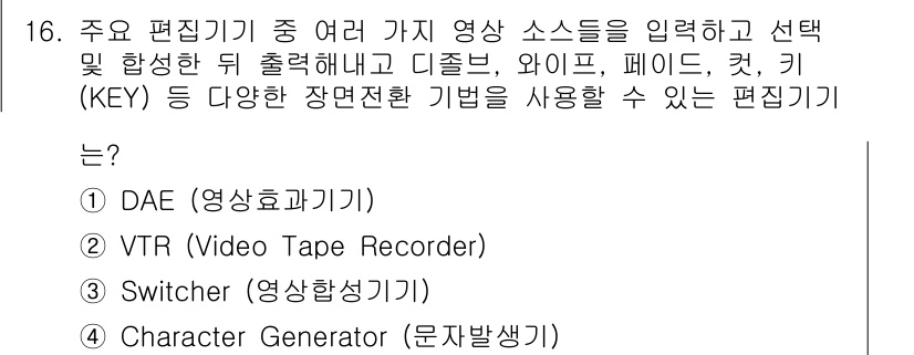 디지털영상편집_1급 2015년 16번 - 정답은 3번 Switcher입니다. Switcher는 여러 영상 소스를 ... 에 관한 핵심 기출문제