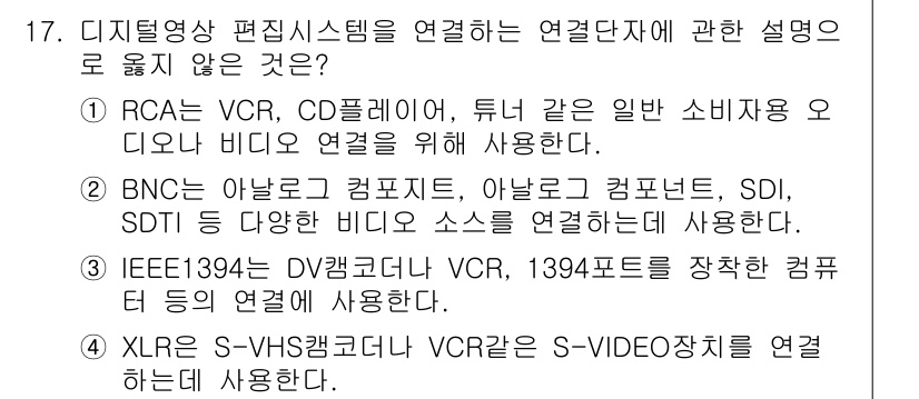 디지털영상편집_1급 2015년 17번 - 정답이 4번인 이유는, RCA 커넥터는 일반적으로 아날로그 비디오 신호를... 에 관한 핵심 기출문제