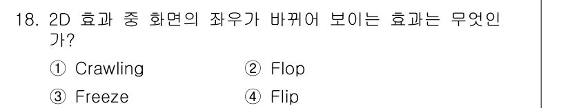 디지털영상편집_1급 2015년 18번 - 정답은 2. Flop입니다. 2D 효과에서 화면의 좌우가 반전되는 것은 ... 에 관한 핵심 기출문제