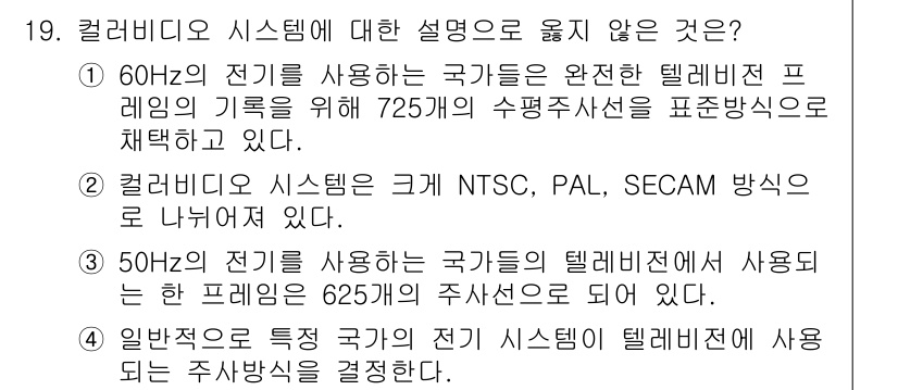 디지털영상편집_1급 2015년 19번 - 1. 정답: 1번. 
60Hz 전기를 사용하는 국가에서 725개의 평균주... 에 관한 핵심 기출문제