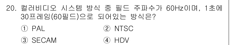 디지털영상편집_1급 2015년 20번 - . NTSC

NTSC 방식은 60Hz 주파수를 통해 30프레임을 지원합... 에 관한 핵심 기출문제