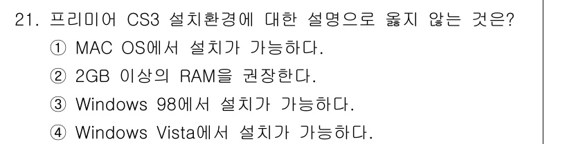 디지털영상편집_1급 2015년 21번 - Adobe Premiere CS3는 Windows 98에서 설치할 수 없... 에 관한 핵심 기출문제