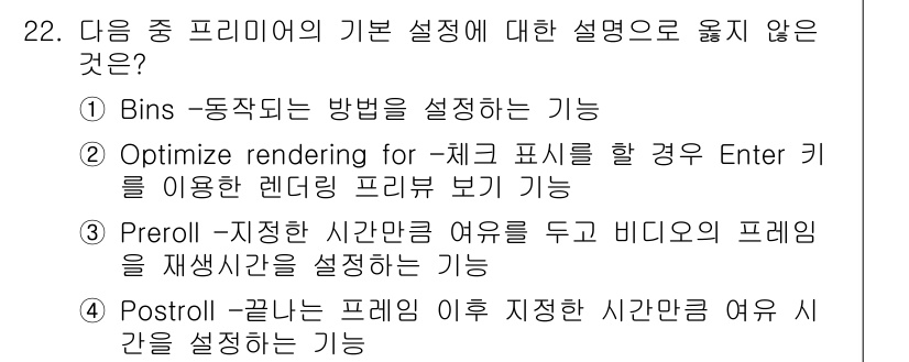 디지털영상편집_1급 2015년 22번 - 옵션 2는 "Optimize rendering for –채크 표시를 할 ... 에 관한 핵심 기출문제