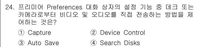 디지털영상편집_1급 2015년 24번 - . 

프리미어의 Preferences 설정에서 "Capture"는 외부... 에 관한 핵심 기출문제