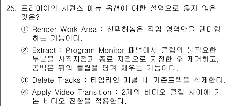 디지털영상편집_1급 2015년 25번 - 해당 자격증의 핵심 개념을 묻는 객관식 문제