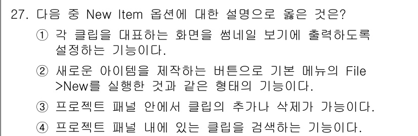디지털영상편집_1급 2015년 27번 - 정답인 이유는 "각 클립을 대표하는 화면을 써니일 보기로 출력하도록 설정... 에 관한 핵심 기출문제