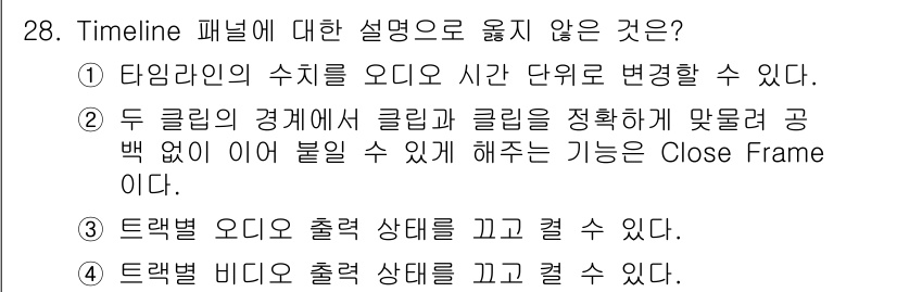 디지털영상편집_1급 2015년 28번 - . 

이유: 두 클립의 경계에 위치한 Close Frame 기능은 클립... 에 관한 핵심 기출문제