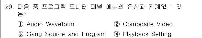 디지털영상편집_1급 2015년 29번 - 해당 자격증의 핵심 개념을 묻는 객관식 문제