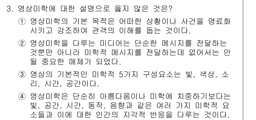 디지털영상편집_1급 2015년 3번 - 3번의 설명이 맞지 않는 이유는 "영상미학이 다른 미디어 단순한 메시지를... 에 관한 핵심 기출문제