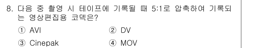 디지털영상편집_1급 2015년 8번 - 정답은 2번 DV입니다. DV(디지털 비디오)는 비압축 형식으로 높은 화... 에 관한 핵심 기출문제
