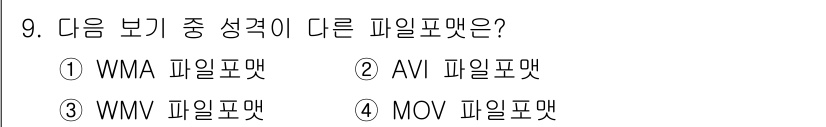 디지털영상편집_1급 2015년 9번 - . WMA 파일은 오디오 파일 포맷으로, 다른 선택지들은 비디오 파일 포... 에 관한 핵심 기출문제