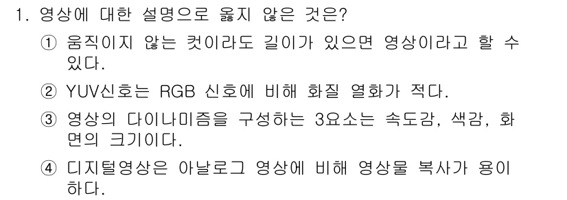 디지털영상편집_1급 2016년 1번 - 정답 3번은 디지털영상이란 유사한 영상에 대해 복사 및 수정이 가능한 형... 에 관한 핵심 기출문제