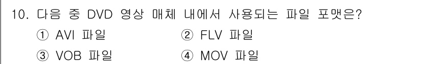 디지털영상편집_1급 2016년 10번 - 정답은 3번 VOB 파일입니다. VOB 파일은 DVD 비디오 오디오 데이... 에 관한 핵심 기출문제