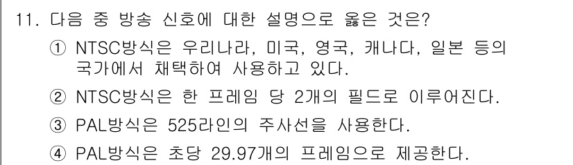 디지털영상편집_1급 2016년 11번 - 정답 2번입니다. NTSC 방식은 1초에 30프레임을 전송하므로, 2개의... 에 관한 핵심 기출문제