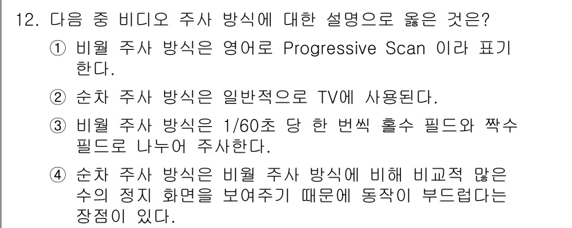 디지털영상편집_1급 2016년 12번 - 비틀 주사 방식은 1/60초 당 번쩍이는 홀수 필드와 짝수 필드를 번갈아... 에 관한 핵심 기출문제