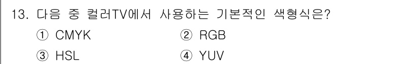 디지털영상편집_1급 2016년 13번 - 디지털 영상 편집에서 컬러 TV는 화면을 표현하기 위해 RGB 색 공간을... 에 관한 핵심 기출문제