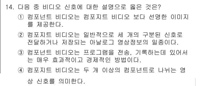 디지털영상편집_1급 2016년 14번 - 해당 자격증의 핵심 개념을 묻는 객관식 문제