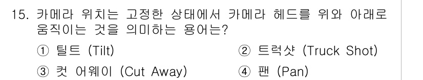 디지털영상편집_1급 2016년 15번 - 해당 자격증의 핵심 개념을 묻는 객관식 문제