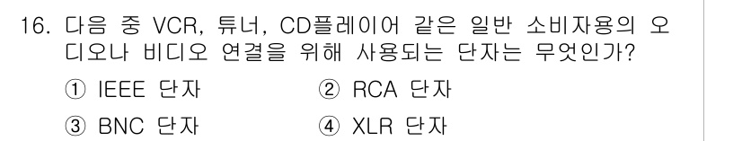 디지털영상편집_1급 2016년 16번 - 정답은 2번 RCA 단자입니다. RCA 단자는 일반 소비자용 오디오 및 ... 에 관한 핵심 기출문제