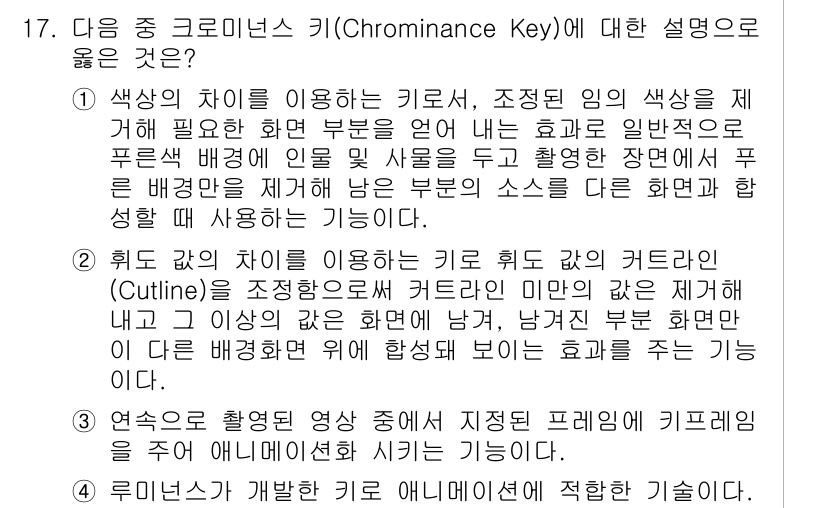 디지털영상편집_1급 2016년 17번 - . 크로마키는 색상의 차이를 이용하여 특정 색상을 제거하고, 그 부분을 ... 에 관한 핵심 기출문제