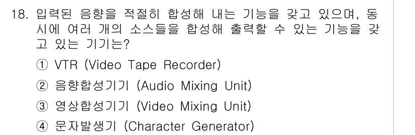 디지털영상편집_1급 2016년 18번 - 정답은 2번, 음향생성기기(Audio Mixing Unit)입니다. 이 ... 에 관한 핵심 기출문제