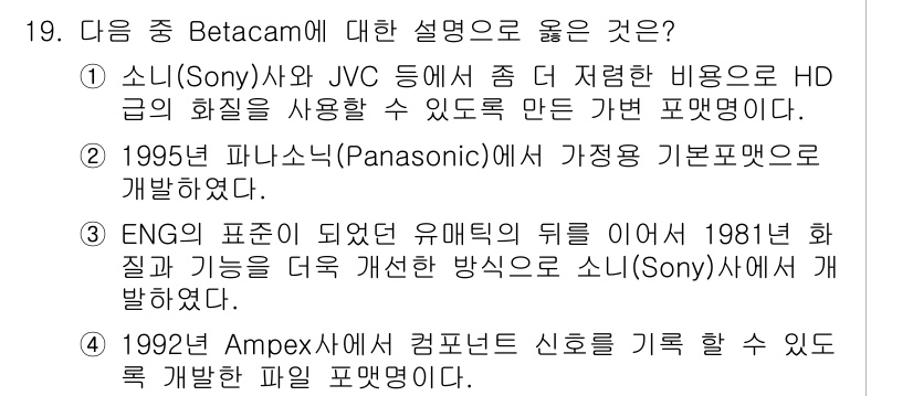 디지털영상편집_1급 2016년 19번 - . 1992년 Ampex사에서 컴퓨터의 신호를 기록할 수 있도록 개발한 ... 에 관한 핵심 기출문제