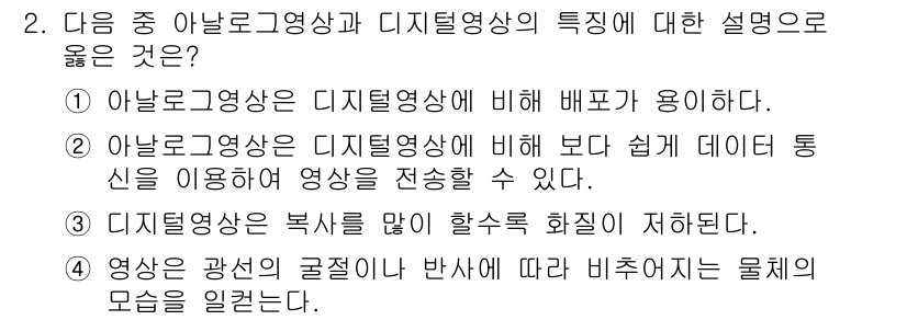 디지털영상편집_1급 2016년 2번 - 아날로그 영상은 광선의 물리적 기록에 의존하는 반면, 디지털 영상은 이진... 에 관한 핵심 기출문제