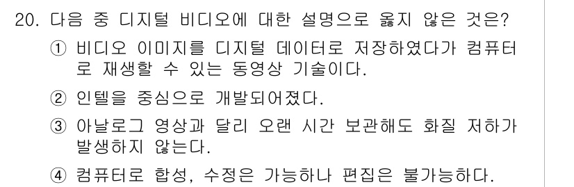 디지털영상편집_1급 2016년 20번 - 4번은 컴퓨터로 영상 편집이 가능하다는 기능을 부정하는 내용으로, 디지털... 에 관한 핵심 기출문제