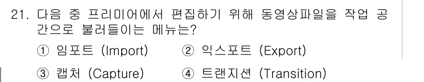 디지털영상편집_1급 2016년 21번 - . 임포트 (Import)

이유: 동영상 편집에서 '임포트'는 외부의 ... 에 관한 핵심 기출문제