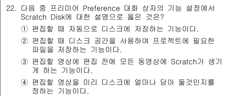 디지털영상편집_1급 2016년 22번 - Scratch Disk는 편집 작업 시 필요한 캐시 파일과 미리 보기 파... 에 관한 핵심 기출문제