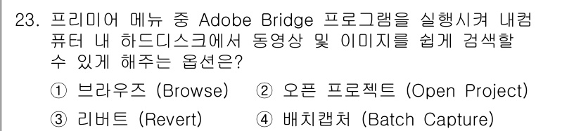 디지털영상편집_1급 2016년 23번 - . 브라우즈 (Browse)  
해설: Adobe Bridge는 파일 관... 에 관한 핵심 기출문제