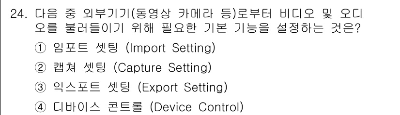 디지털영상편집_1급 2016년 24번 - 정답은 2번 "캡처 셋팅(Capture Setting)"입니다. 캡처 셋... 에 관한 핵심 기출문제