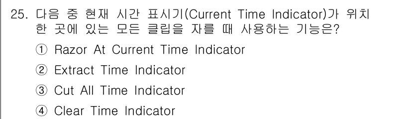 디지털영상편집_1급 2016년 25번 - . "Razor At Current Time Indicator"는 현재 ... 에 관한 핵심 기출문제