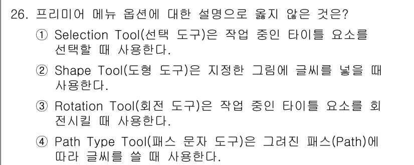 디지털영상편집_1급 2016년 26번 - 프리미어에서 Path Type Tool(패스 문자 도구)은 글자를 경로에... 에 관한 핵심 기출문제