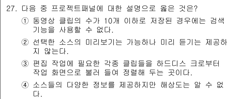 디지털영상편집_1급 2016년 27번 - 소스의 다양한 정보는 제공되지만 해상도는 알 수 없습니다. 이는 디지털 ... 에 관한 핵심 기출문제