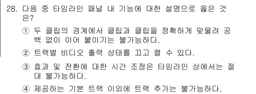 디지털영상편집_1급 2016년 28번 - 정답은 2번이다. 두 클립의 경계에서 클립과 클립이 정확히 맞물려 공백 ... 에 관한 핵심 기출문제