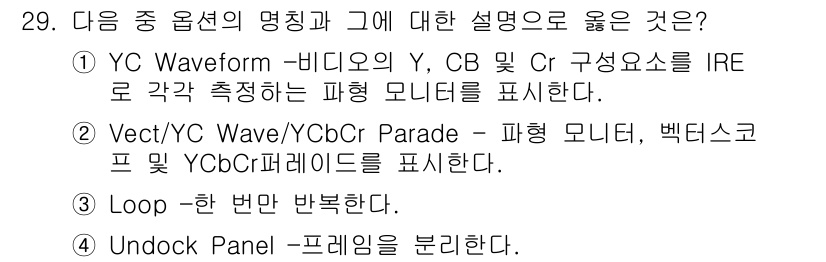 디지털영상편집_1급 2016년 29번 - 정답 2번은 YCbCr Parade가 Y, Cb, Cr 성분을 각각 시각... 에 관한 핵심 기출문제