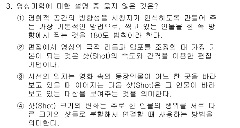 디지털영상편집_1급 2016년 3번 - 영상미학에 대한 설명 중 "영상 공간의 가능성 시청자가 인식하도록 만들어... 에 관한 핵심 기출문제
