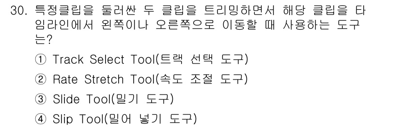 디지털영상편집_1급 2016년 30번 - 3번 Slide Tool(밀기 도구)은 클립을 오른쪽으로 이동할 때 사용... 에 관한 핵심 기출문제