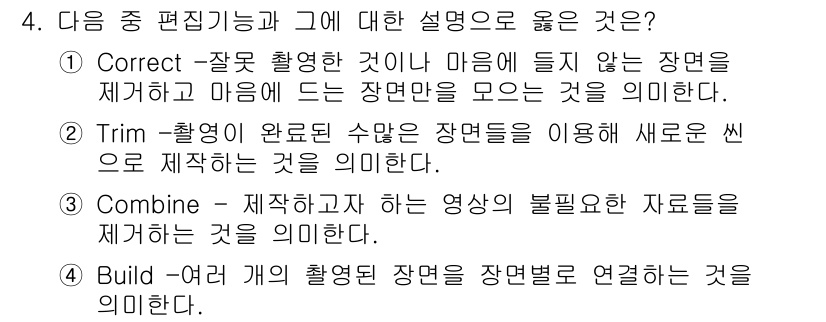 디지털영상편집_1급 2016년 4번 - . Correct

이유: "Correct"는 잘못 촬영된 부분을 제거하... 에 관한 핵심 기출문제