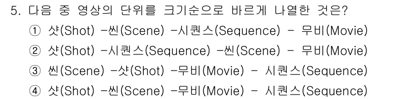 디지털영상편집_1급 2016년 5번 - 영상 편집에서 "샷(Shot)"은 "시퀀스(Sequence)"의 구성 요... 에 관한 핵심 기출문제