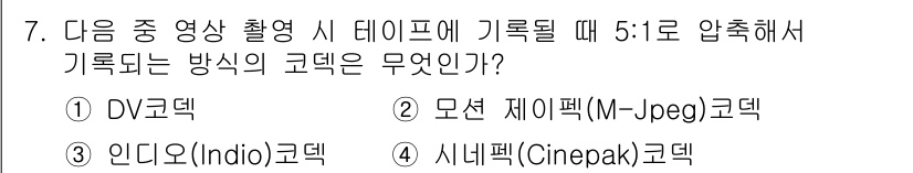 디지털영상편집_1급 2016년 7번 - . DV코덱  
DV코덱은 디지털 비디오를 촬영하고 편집하는 데 최적화된... 에 관한 핵심 기출문제