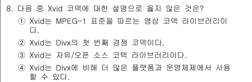 디지털영상편집_1급 2016년 8번 - 8번 질문의 정답은 1번입니다. Xvid는 MPEG-4 표준을 기반으로 ... 에 관한 핵심 기출문제