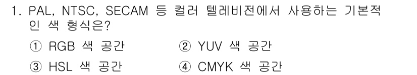 디지털영상편집_1급 2017년 1번 - 정답은 2번 YUV 색 공간입니다. PAL, NTSC, SECAM 등 아... 에 관한 핵심 기출문제