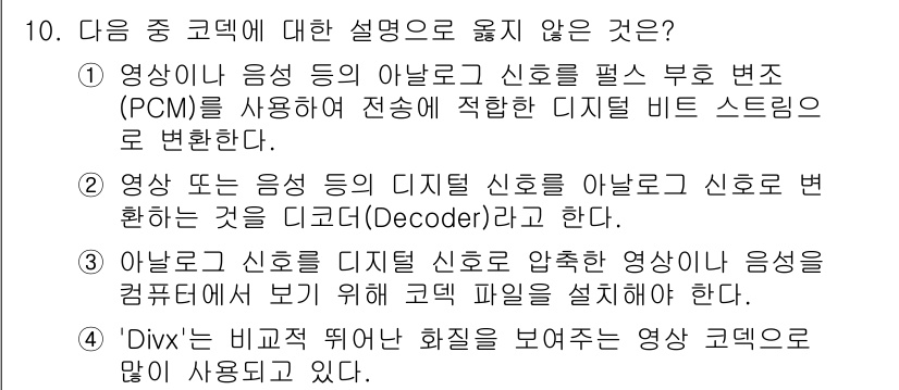 디지털영상편집_1급 2017년 10번 - 디코더(Decoder)는 아날로그 신호를 디지털 신호로 변환하는 과정이 ... 에 관한 핵심 기출문제