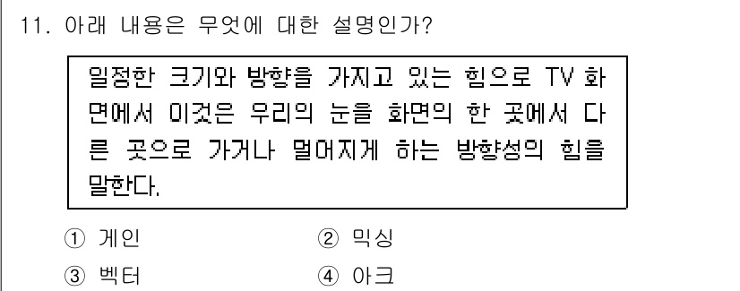 디지털영상편집_1급 2017년 11번 - 정답인 3번 '방송심의'는 방송의 내용과 표현이 적절한지를 평가하고 규제... 에 관한 핵심 기출문제
