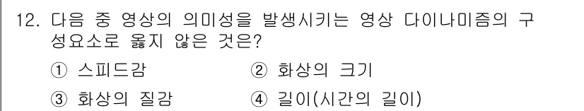 디지털영상편집_1급 2017년 12번 - 정답은 2번 '화상의 질감'입니다. 영상 다이내미즘은 주로 속도, 크기,... 에 관한 핵심 기출문제