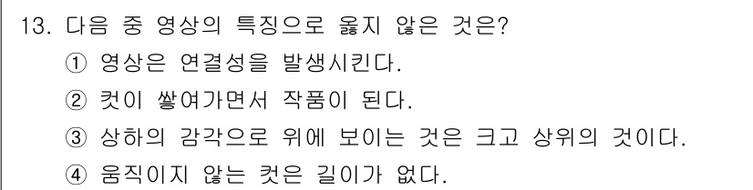 디지털영상편집_1급 2017년 13번 - 영상에서 움직이지 않는 것은 길이의 개념과 관련이 없으며, 영상의 특성인... 에 관한 핵심 기출문제