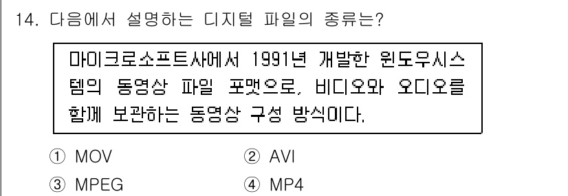 디지털영상편집_1급 2017년 14번 - 정답은 2번 AVI입니다. AVI는 Microsoft에서 개발한 파일 형... 에 관한 핵심 기출문제